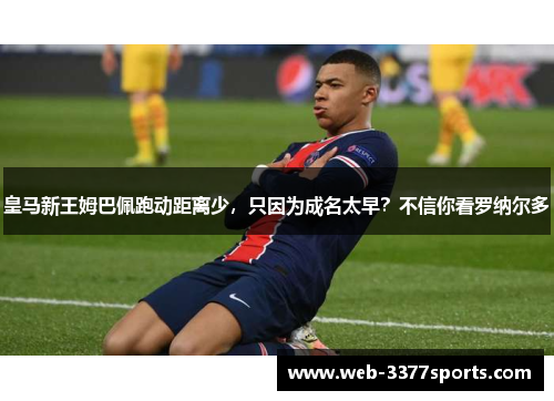 皇马新王姆巴佩跑动距离少，只因为成名太早？不信你看罗纳尔多