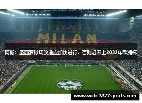 阿斯：圣西罗球场改造应加快进行，否则赶不上2032年欧洲杯