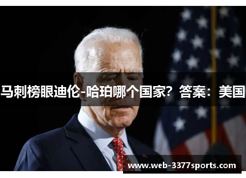 马刺榜眼迪伦-哈珀哪个国家？答案：美国