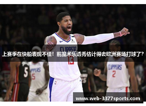 上赛季在快船表现不佳！前魔术乐透秀估计得去欧洲赛场打球了？