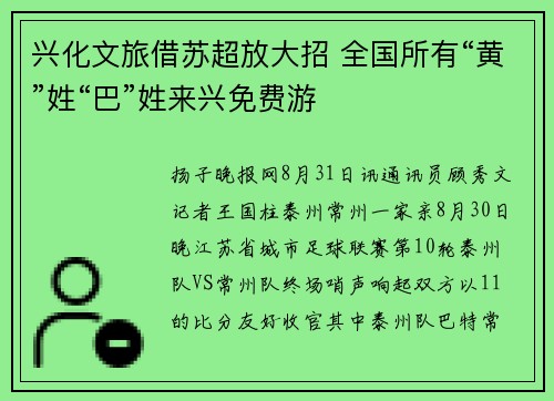 兴化文旅借苏超放大招 全国所有“黄”姓“巴”姓来兴免费游